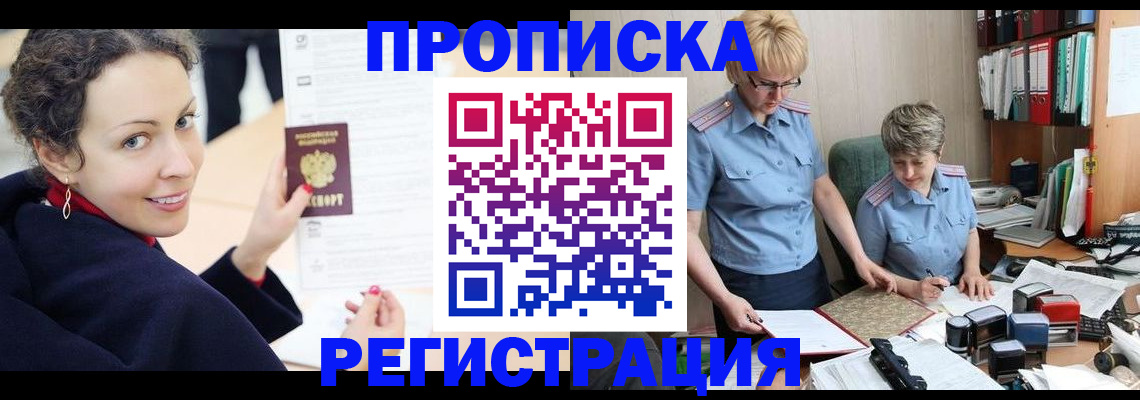 временная регистрация в квартире в Высоковске